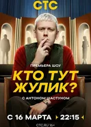 Кто тут Жулик? постер
