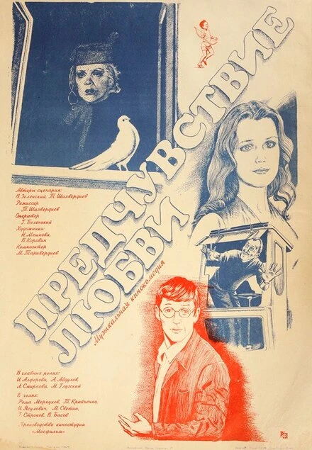 Постер Предчувствие любви 1982