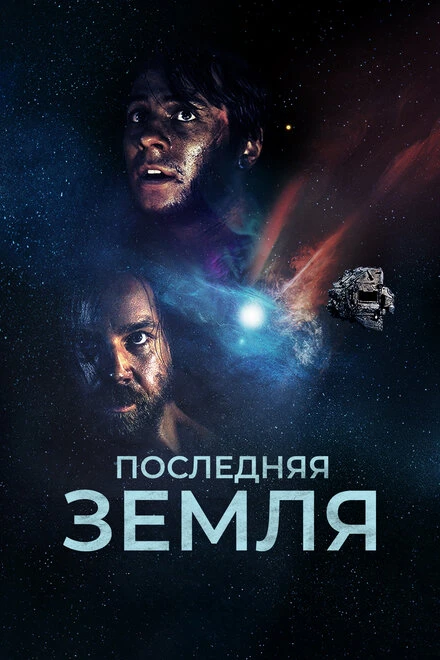Постер Последняя земля 2019