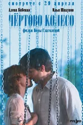 Чертово колесо 2006 постер