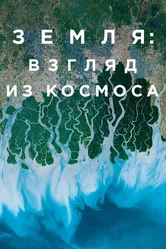 Земля: Взгляд из космоса 2019 постер