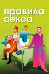 Правила секса 2002 постер