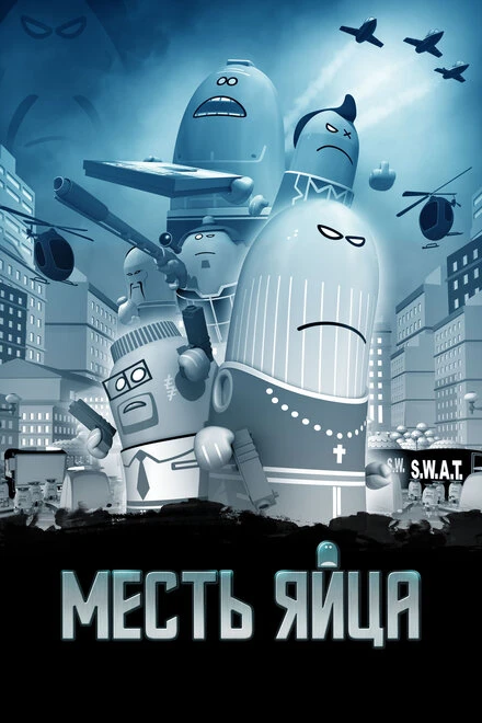 Постер Месть яйца 2014