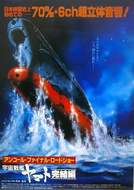 Постер Космический крейсер «Ямато»: Финал 1983