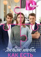 Люблю тебя, как есть 2025 постер