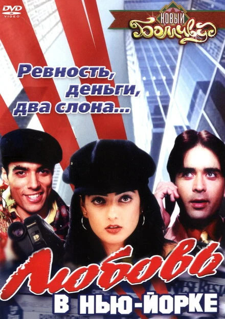 Постер Любовь в Нью-Йорке 2003
