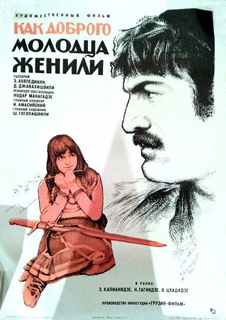Постер Как доброго молодца женили 1974