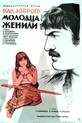 Как доброго молодца женили 1974 постер