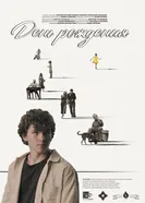 День рождения постер
