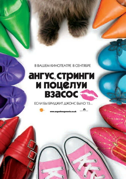 Постер Ангус, стринги и поцелуи взасос 2008