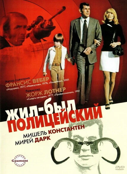 Постер Жил-был полицейский 1972