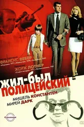 Жил-был полицейский 1972 постер