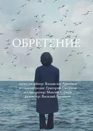 Обретение постер