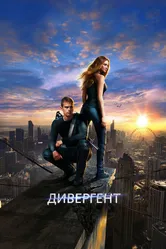 Дивергент 2014 постер