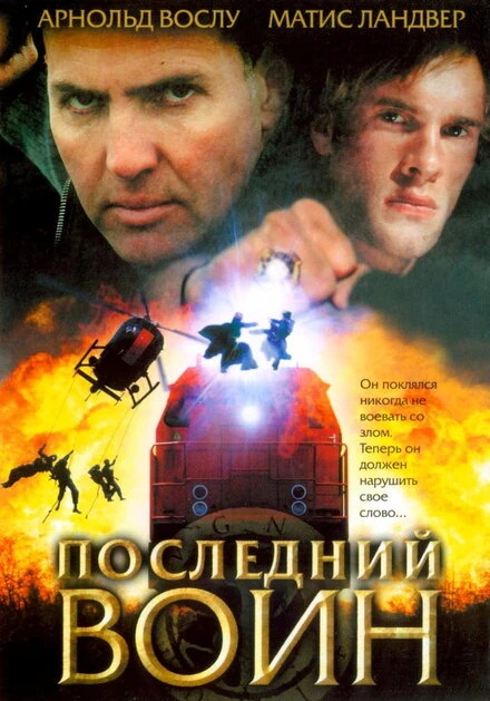 Постер Последний воин 2005