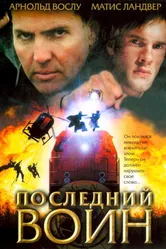 Последний воин 2005 постер