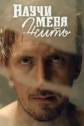 Научи меня жить 2016 постер