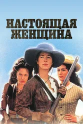 Настоящая женщина 1997 постер