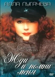 Постер Жди и помни меня 1995