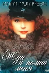 Жди и помни меня 1995 постер