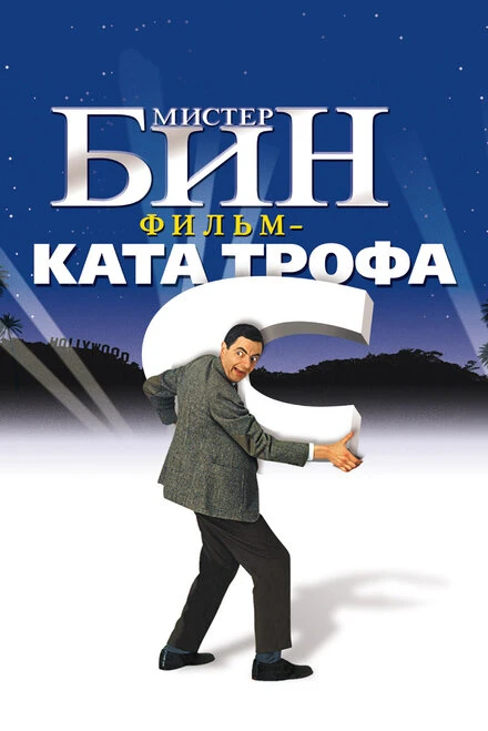 Постер Мистер Бин 1997