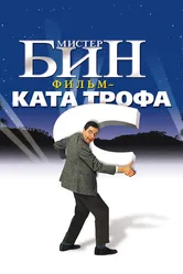 Мистер Бин 1997 постер