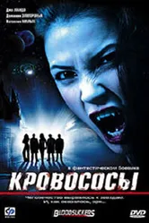 Кровососы 2005 постер