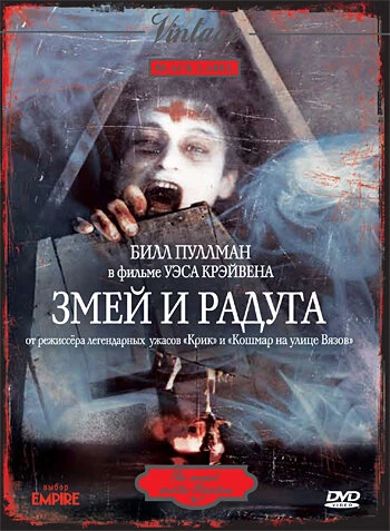 Постер Змей и радуга 1987