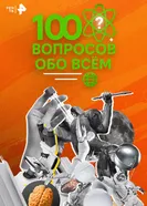 100 вопросов обо всем 2025 постер