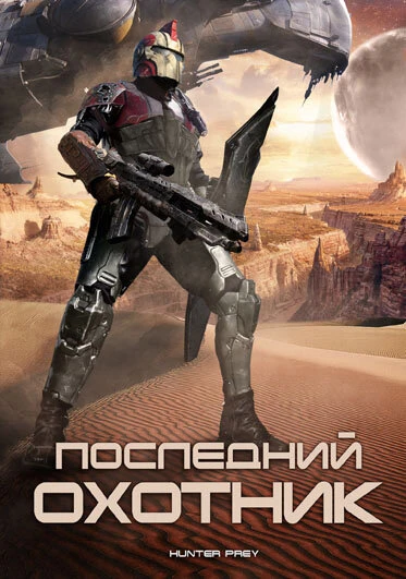 Постер Последний охотник 2010