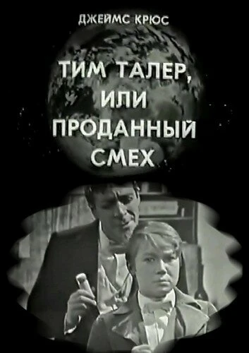 Постер Тим Талер, или Проданный смех 1970