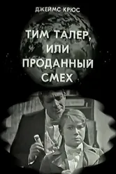 Тим Талер, или Проданный смех 1970 постер