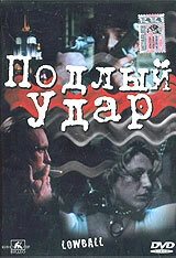 Постер Подлый удар 1996