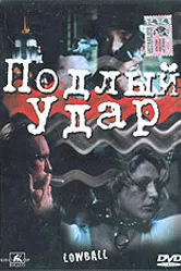 Подлый удар 1996 постер