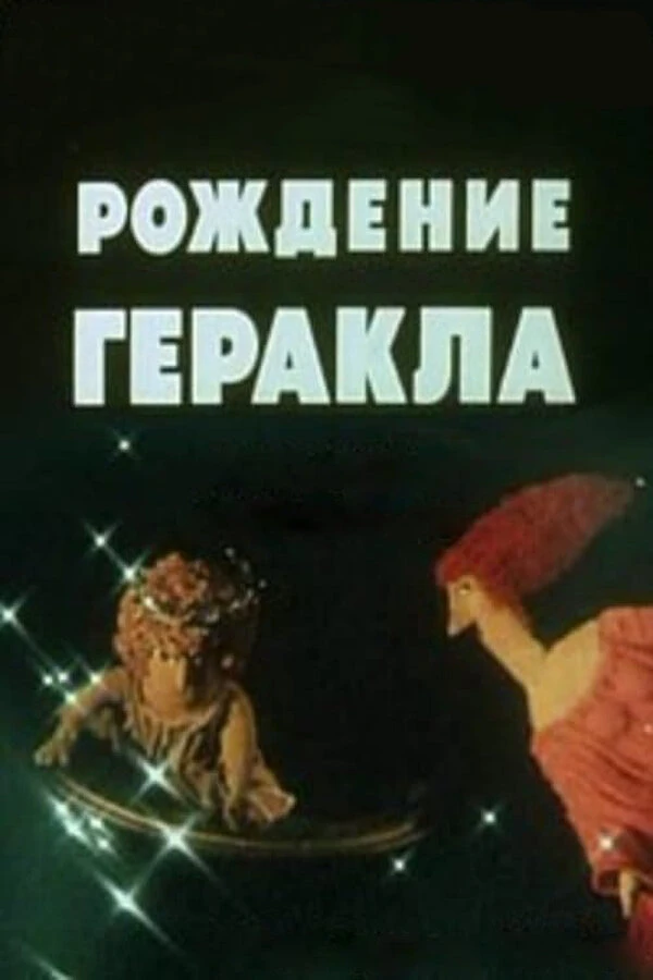 Постер фильма