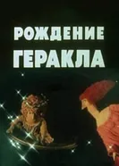 Рождение Геракла 1982 постер