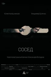 Сосед 2017 постер