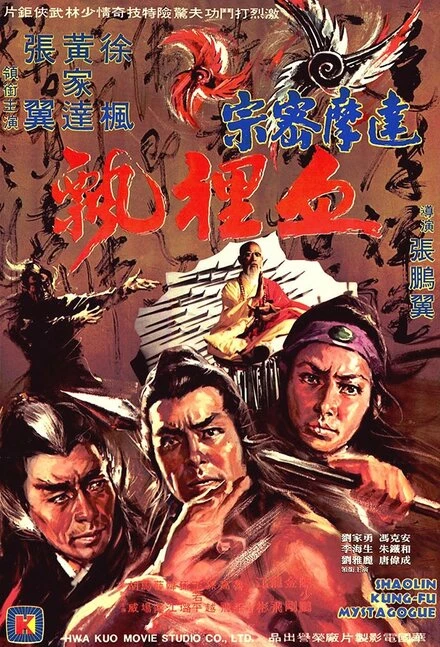 Постер Тайное кунг-фу Шаолиня 1977