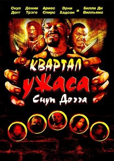 Постер Квартал ужаса Снуп Догга 2006