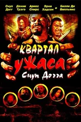 Квартал ужаса Снуп Догга 2006 постер