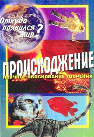Постер Происхождение. Откуда появился мир? 1983