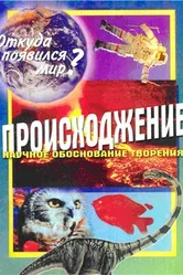 Происхождение. Откуда появился мир? 1983 постер