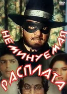 Неминуемая расплата 1988 постер