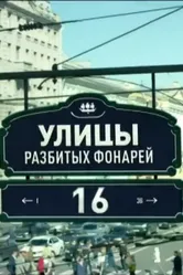 Улицы разбитых фонарей 16 2016 постер
