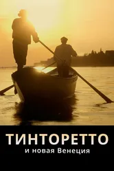 Тинторетто и новая Венеция 2020 постер