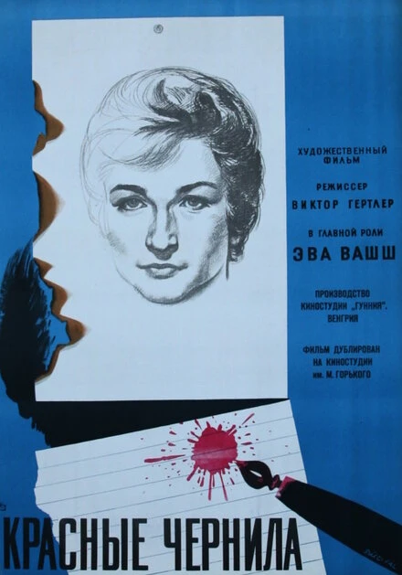Постер Красные чернила 1960