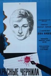 Красные чернила 1960 постер