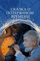 Сказка о потерянном времени 1964 постер