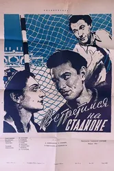 Встретимся на стадионе 1956 постер