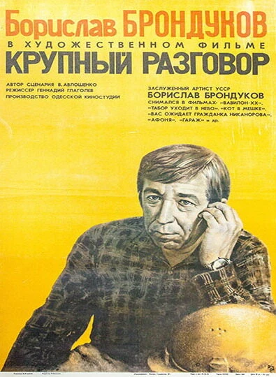 Постер Крупный разговор 1980